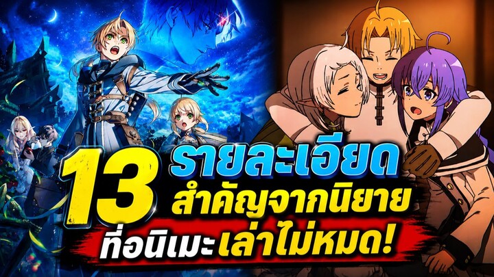 เกิดชาตินี้พี่ต้องเทพ - 13 รายละเอียดที่อนิเมะตัดออกจากนิยาย แฟน ๆ อาจไม่เคยรู้!