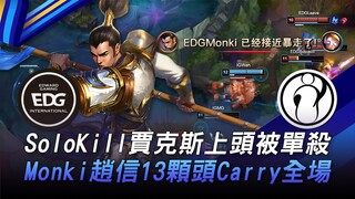 EDG vs IG SoloKill贾克斯上头被单杀！ Monki赵信13颗头Carry全场！ Game 2 | 2023 电竞上海大师赛