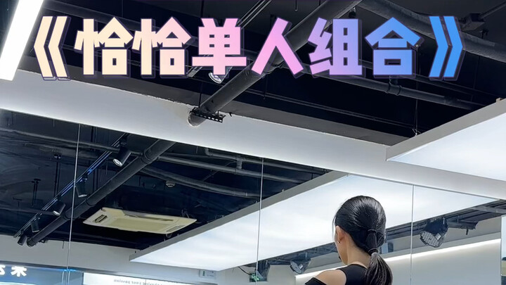 恰恰单人组合数节奏分解+跟音乐跟练