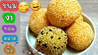 ขนมงาทอด ตลาดนัด หอมมันอร่อยงาเยอะ