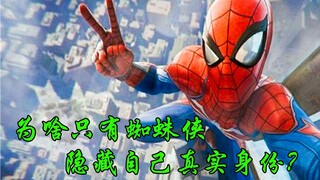 在所有漫威英雄里，为啥只有蜘蛛侠，拼命隐藏身份？