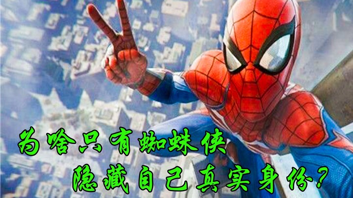 Among all Marvel heroes, why is it only Spider-Man who goes to such great lengths to conceal his ide