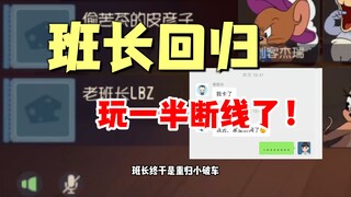 猫和老鼠手游：班长重回小破车，但被网络制裁了！