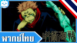 【พากย์ไทย】 Jujutsu no Kaisen | สุคุนะโชว์เหนือ