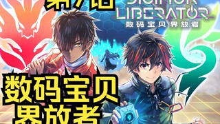 数码宝贝界放者，真正的青梅和天降【DTCG漫画解说07】