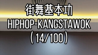 街舞教学hiphop元素kangstawok