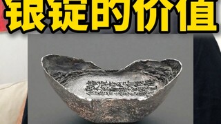 银锭的价值和真假