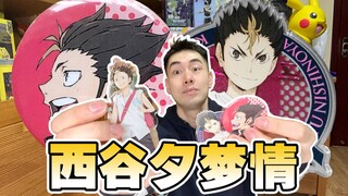 西谷夕“梦男”的TOP5梦情谷子推荐！！！