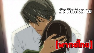 [พากย์ไทย] ฉันคิดถึงนาย - Junjou Romantica