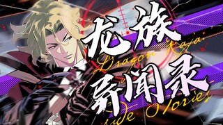 【龙族异闻录】第三话：假如芬格尔和苏恩曦谈恋爱？