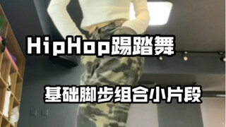 练脚！练脚！hiphop脚步律动自查这些脚步你会几个？一个视频练会你！零基础练舞必备基本功组合！