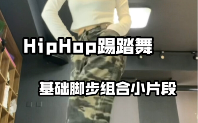 练脚！练脚！hiphop脚步律动自查这些脚步你会几个？一个视频练会你！零基础练舞必备基本功组合！