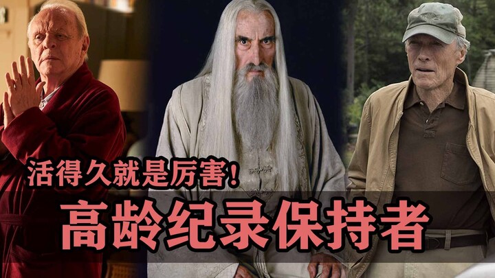 活得久就是厉害！电影圈高龄记录保持者