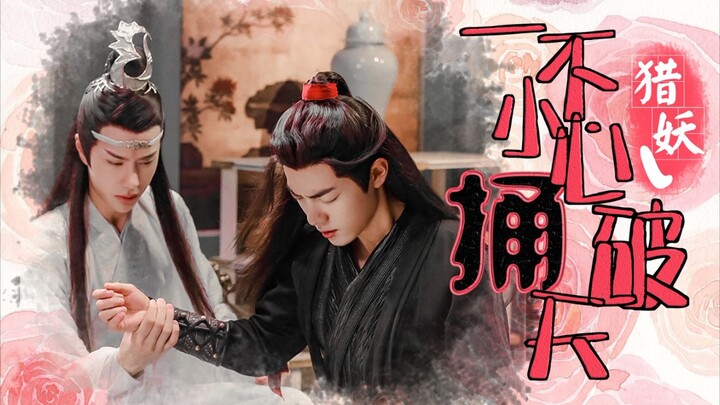 【忘羡】《一不小心捅破天》第二集  万人迷病弱羡
