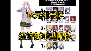15元组少女乐队（新手型）