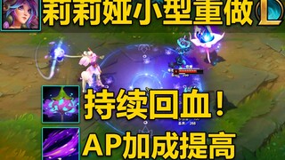 莉莉娅小型重做：被动造成伤害后持续回血！Q移速降低AP加成提高！快乐傻狍子~