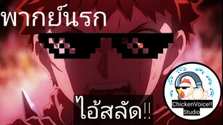 เบียวเถียงกัน | พากย์นรก