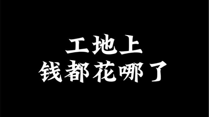 أين تُنفق الأموال في مواقع البناء؟