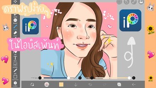 สอนดราฟรูปง่ายๆ ในไอบิสเพ้นท์ [ 🎨 bis paint x 🐰]