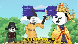 第一集，我给您封个唐高祖