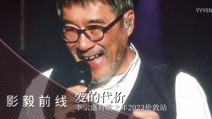 ร้องเพลง “ค่าของความรัก” พร้อมกันทั้งงาน — ลี่จงเซิ่ง: ปีแห่งบทเพลง 2023 รอบลอนดอน 05/04/2023