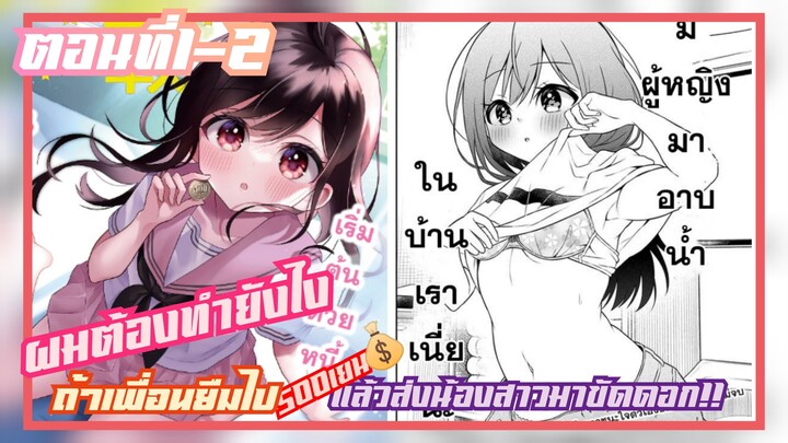 มังงะ ผมต้องทำยังไงถ้าเพื่อนยืมไป500เยน แล้วส่งน้องสาวมาขัดดอก!! ตอนที่1-2