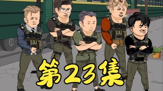第23集 计划开启