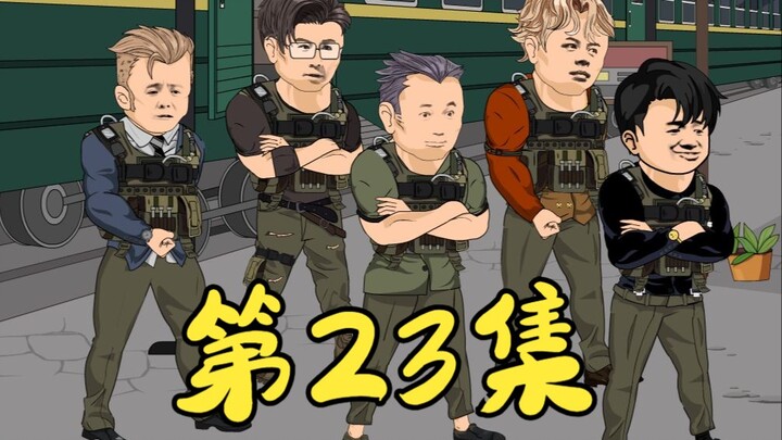 第23集 计划开启