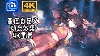 【经典复刻】 泡水灵梦 4K 动态自定义重置  致敬8年前的绝对经典【wallpaper】