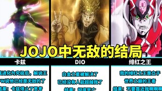 JOJO中无敌角色的结局，大家觉得哪个才是货真价实的无敌？