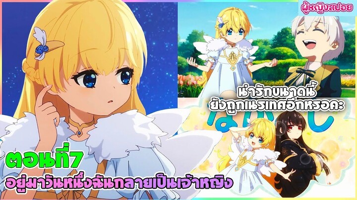 (สปอยอนิเมะใหม่) อยู่มาวันหนึ่ง ฉันก็กลายเป็นเจ้าหญิง(น่ารักขนาดนี้ยังโดนเนรเทศอีกหรอ?)| ตอนที่ 7🔮