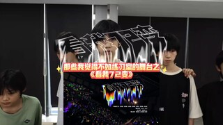 【TF家族四代】那些我觉得不如练习室的舞台之《看我72变》