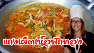 แกงเผ็ดเนื้อใส่ฟักทอง