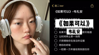 “只刻在我们泪光的约定 火开出了花”｜cover《如果可以》韦礼安