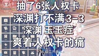 56级6张人权卡打不满3-3，自创丐世神功，人权卡全齐的痛号