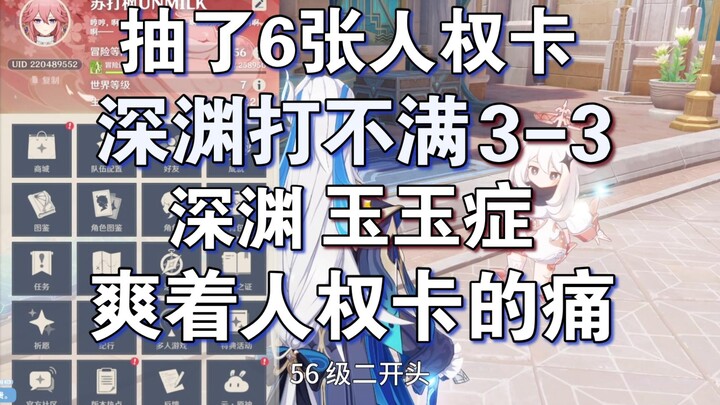 56级6张人权卡打不满3-3，自创丐世神功，人权卡全齐的痛号