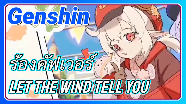 [เก็นชิน，ร้องคัฟเวอร์](Let the Wind Tell You) รีบมาฟังเร็ว!