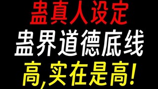 [Guru Gu] Prinsip dasar moral dunia Gu: Semua orang adalah orang baik, jadi saya hanya melakukan per