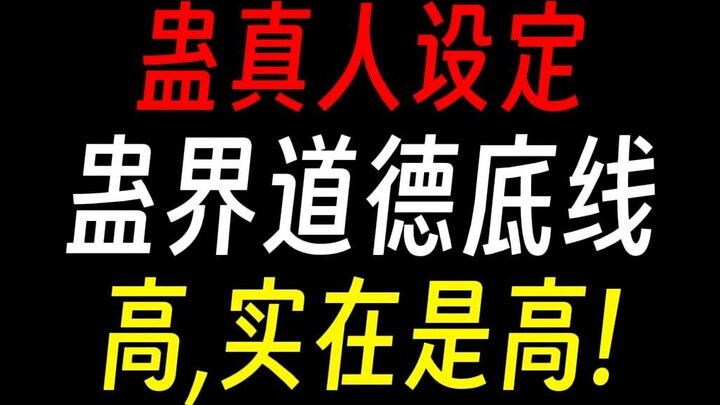 [Sư phụ Gu] Giới luật đạo đức cơ bản của thế giới Gu: Mọi người đều là người tốt, nên tôi chỉ làm vi
