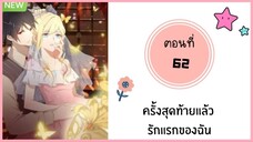 ครั้งสุดท้ายแล้วรักแรกของฉัน ตอนที่ 62