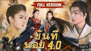 ขันทีน้อย 4.0 (ชายผู้ข้ามมิติไปยุคโบราณ)