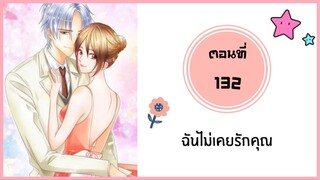 ฉันไม่เคยรักคุณ ตอนที่ 132