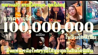 อินโดนีเซีย ภาพยนต์หลานม่า แรงไม่หยุดฉุดไม่อยู่ กวาดรายได้100ล้านบาท ขึ้นแท่นหนังไทยทำรายได้สูงสุด