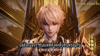 ตัวอย่าง ผนึกเทพบัลลังก์ราชันย์ ตอนที่ 171 วันนี้18.00น.จีน