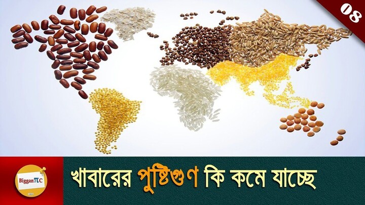 খাবারের পুষ্টিগুণ কি কমে যাচ্ছে_  Is food becoming less nutritious in bangla