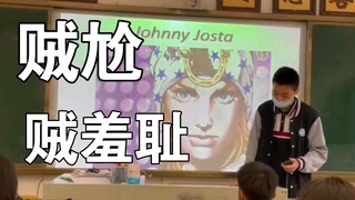 当你尝试在课上用英语介绍第七部JOJO的乔尼给同学们时……