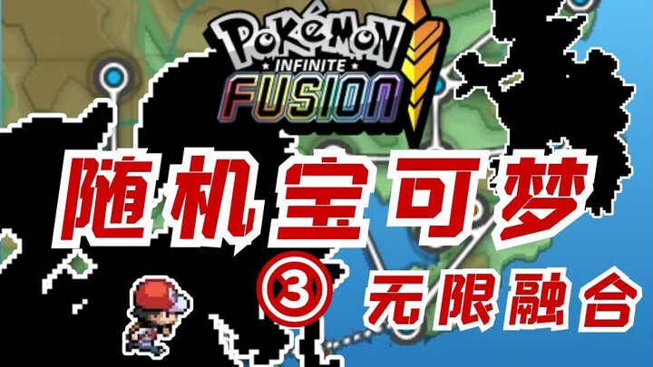 การทรมานขั้นสุด! ค่า SAN ร่วงไม่เป็นท่า! | โปเกมอนแบบสุ่ม ฟิวชันไร้ขีดจำกัด #3