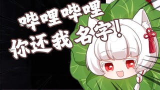哔哩哔哩 你还我名字！！！