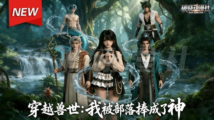 Journey Through the Beast World: The Tribe Made Me a God