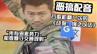 《战狠：绳之以法》机翻11次配音：你是酒精灯变成的酒精恶魔，昊京以为自己是偷心贼。